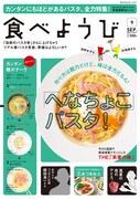 食べようび9月号