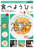 食べようび9月号