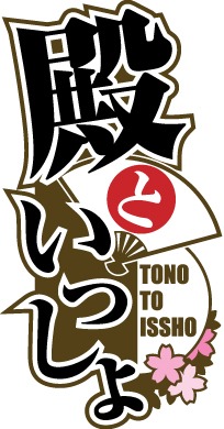 「殿といっしょ」ロゴ