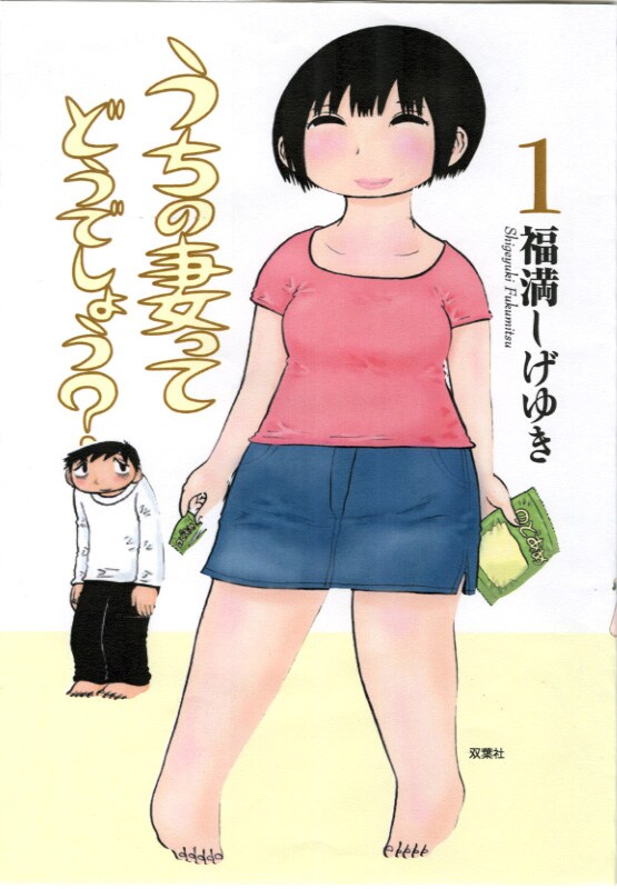 「うちの妻ってどうでしょう？」1巻