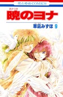 「暁のヨナ」9巻通常版