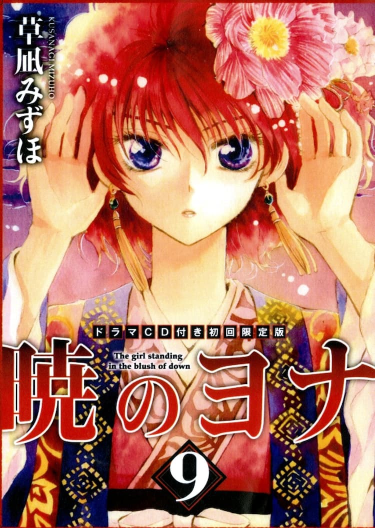 暁のヨナ ドラマcd付き9巻 三浦建太郎のイラスト再び コミックナタリー