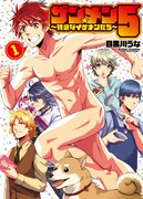 「ザン★メン5～残念なイケメンたち～」1巻