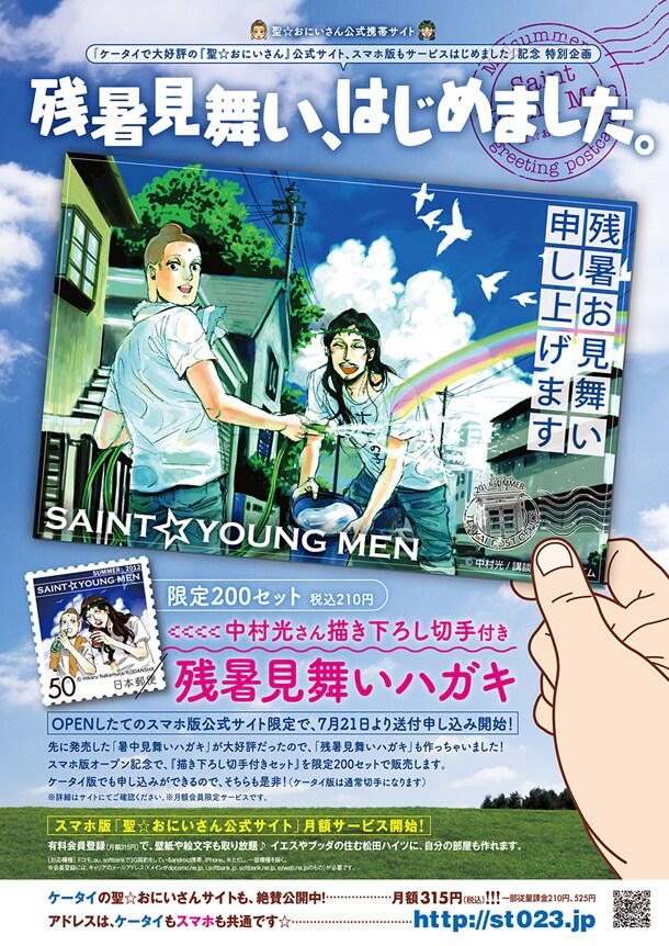 「聖☆おにいさん」残暑見舞いハガキサービスの概要。