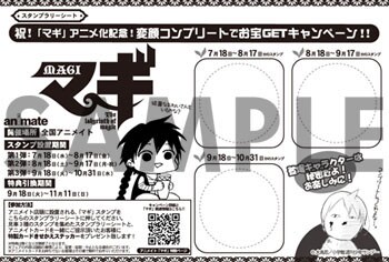 アニメイトで配布されているスタンプラリー用のシート。(C)大高忍／小学館・マギ製作委員会・MBS