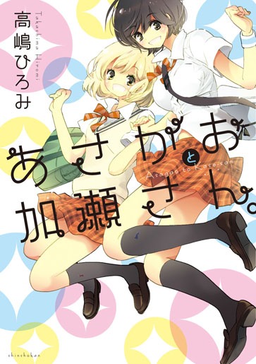 高嶋ひろみ「あさがおと加瀬さん。」