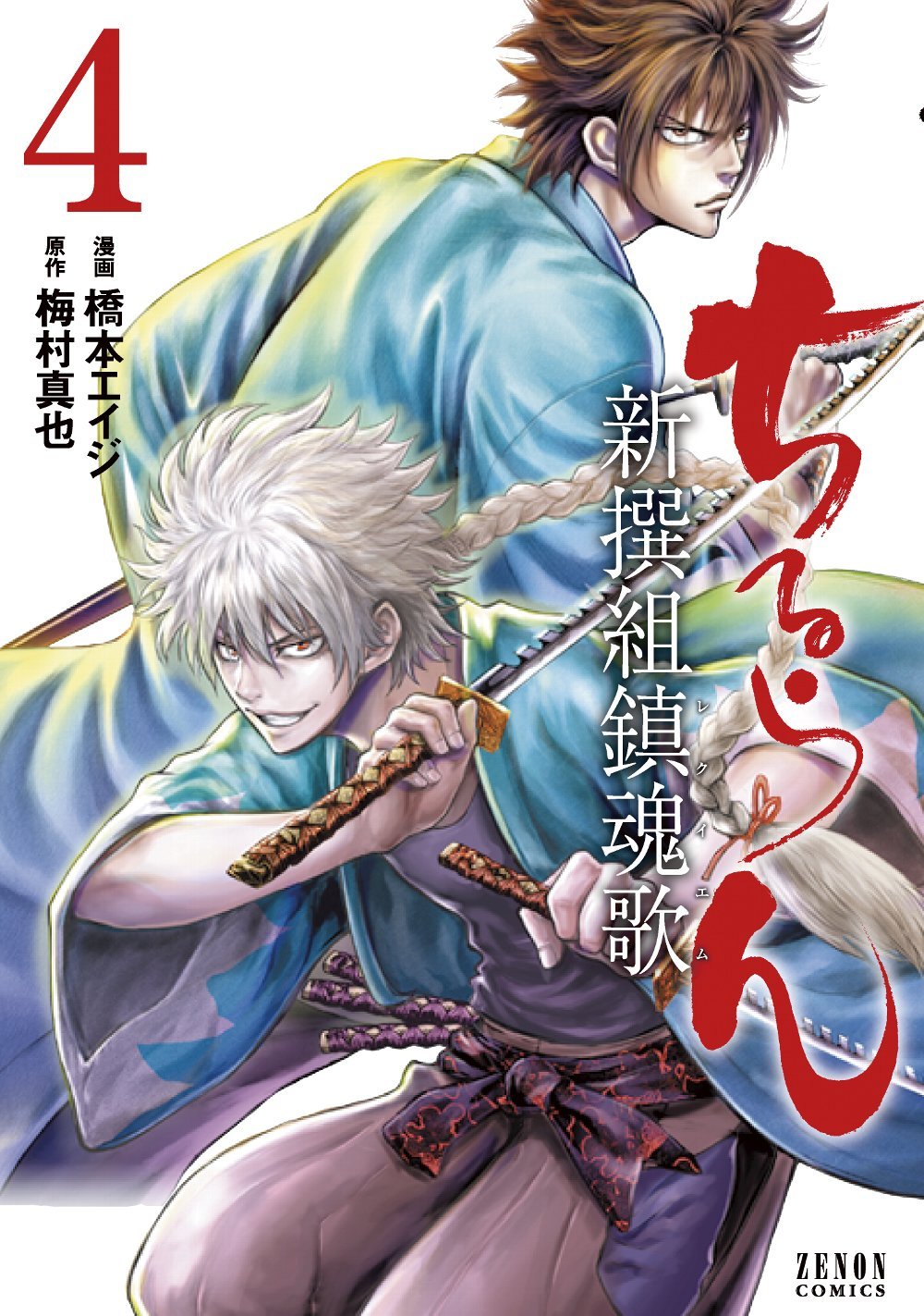 「ちるらん 新撰組鎮魂歌」4巻