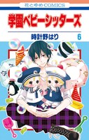 「学園ベビーシッターズ」最新6巻は、8月3日に発売される。