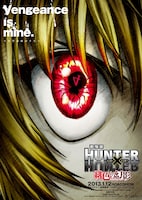 「劇場版 HUNTER×HUNTER 緋色の幻影（ファントム・ルージュ）」第1弾ビジュアル (C)POT(冨樫義博)1998年-2012年　(C)ハンター協会2013