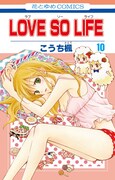 「LOVE SO LIFE」最新10巻は7月20日に発売された。