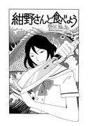 安田弘之「紺野さんと食べよう」扉ページ