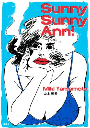 「Sunny Sunny Ann！」