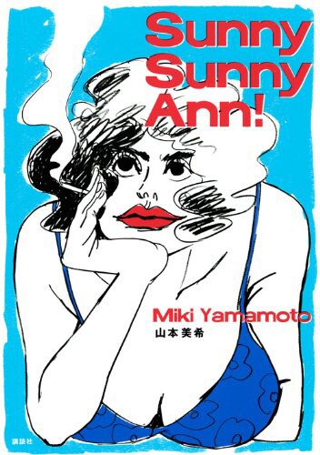 「Sunny Sunny Ann！」