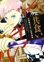 斉藤ロクロがコミカライズする「共食い」の1巻。