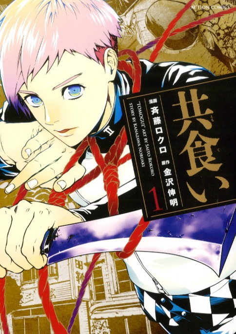 斉藤ロクロがコミカライズする「共食い」の1巻。