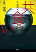 小説版「共食い」