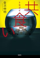 小説版「共食い」