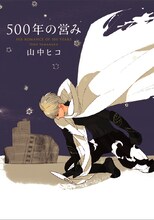 山中ヒコ「500年の営み」