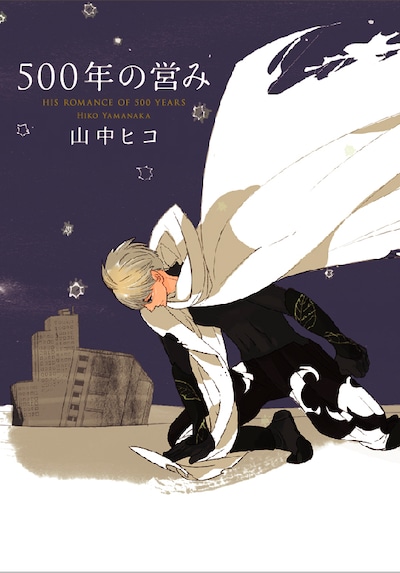 山中ヒコ「500年の営み」