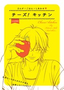 別冊「チーズ！キッチン」表紙。