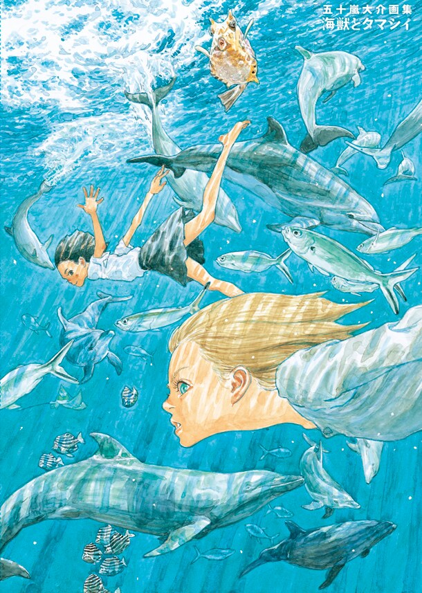 「五十嵐大介画集 海獣とタマシイ」