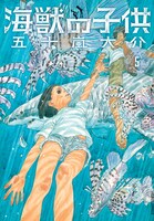 「海獣の子供」最終5巻