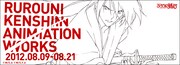 アニメ「るろうに剣心」展覧会で当時の貴重なセル画を展示
