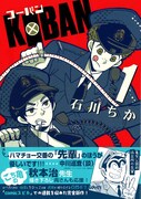 石川ちかの警官ギャグ「KOBAN」に「こち亀」両さん登場