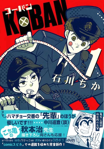 石川ちか「KOBAN」1巻の帯には秋本治がコメントを寄せた。
