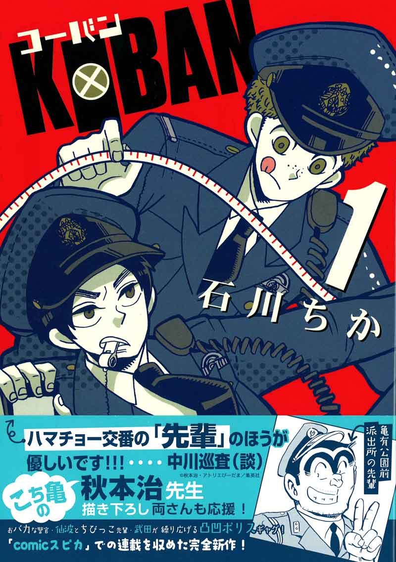 石川ちか「KOBAN」1巻の帯には秋本治がコメントを寄せた。