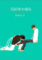 「500年の営み」口絵