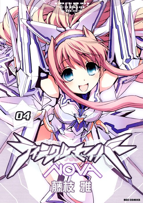 藤枝雅「ティンクルセイバーNOVA」4巻通常版