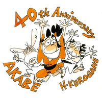 QUOカードに使用される、「赤兵衛」の連載40周年記念イラスト。