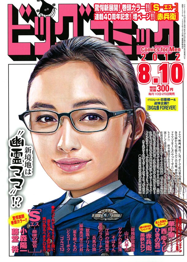 ビッグコミック15号。日暮修一の後継として、現在は金子ナンペイがビッグコミックの表紙を描いている。