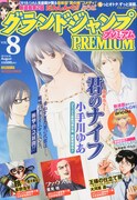 グランドジャンプPREMIUM Vol.8