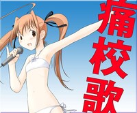 「痛校歌」CDジャケットのイメージカット。