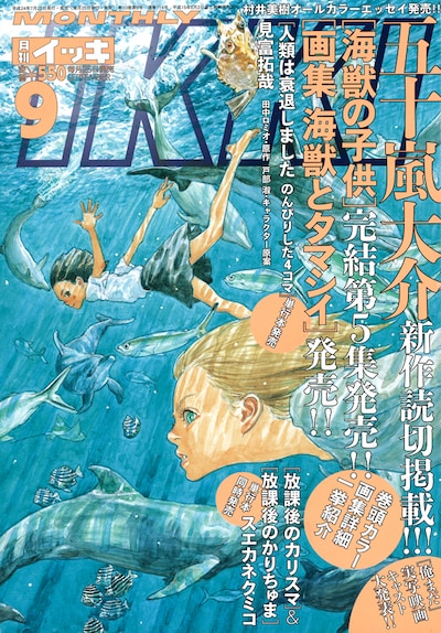 月刊IKKI9月号。アンケート回答者にプレゼントされるポスターのサイズB3大型は、表紙の約4倍にあたる。
