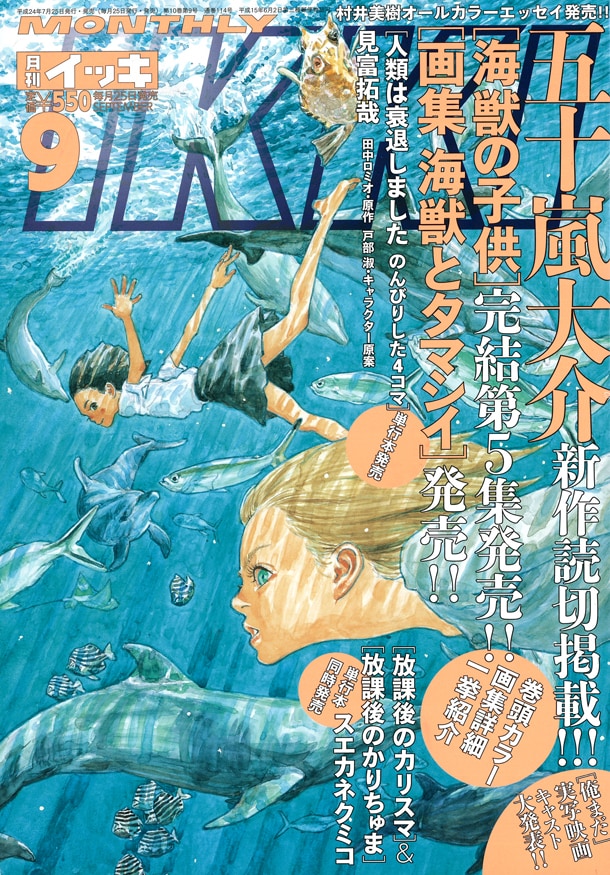 月刊IKKI9月号。アンケート回答者にプレゼントされるポスターのサイズB3大型は、表紙の約4倍にあたる。