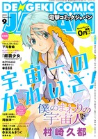 電撃コミック ジャパン9月号