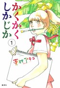 「かくかくしかじか」1巻