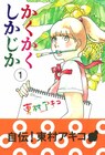 東村アキコ、恩師との日々描く自伝「かくかくしかじか」1巻