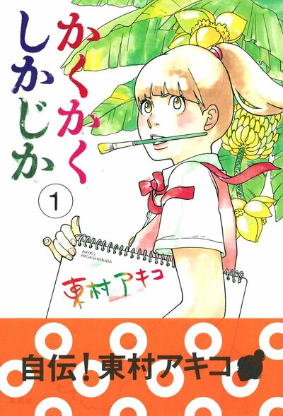東村アキコ「かくかくしかじか」1巻帯付き