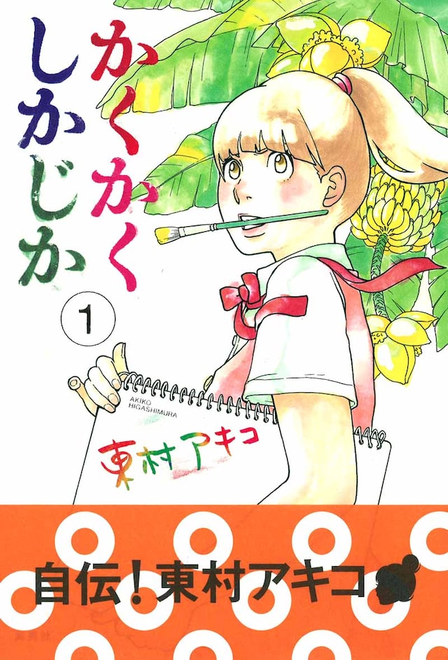 東村アキコ「かくかくしかじか」1巻帯付き