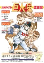 「川崎のぼる“巨人の星”原画展」チラシ