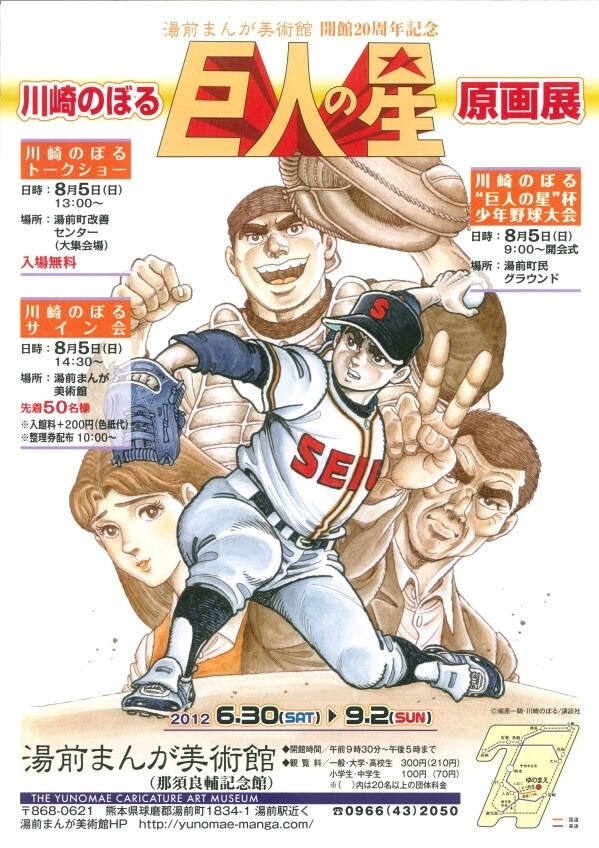 「川崎のぼる“巨人の星”原画展」チラシ