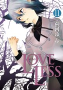 高河ゆん「LOVELESS」11巻通常版