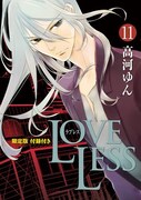 高河ゆん「LOVELESS」11巻発売、新横浜＆水戸で原画展