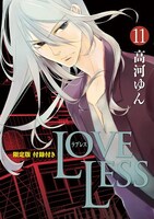 高河ゆん「LOVELESS」11巻限定版