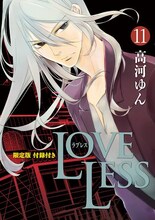 高河ゆん「LOVELESS」11巻限定版