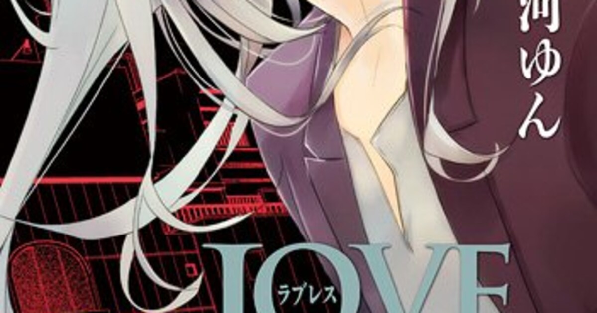 高河ゆん「LOVELESS」11巻発売、新横浜＆水戸で原画展 - コミックナタリー